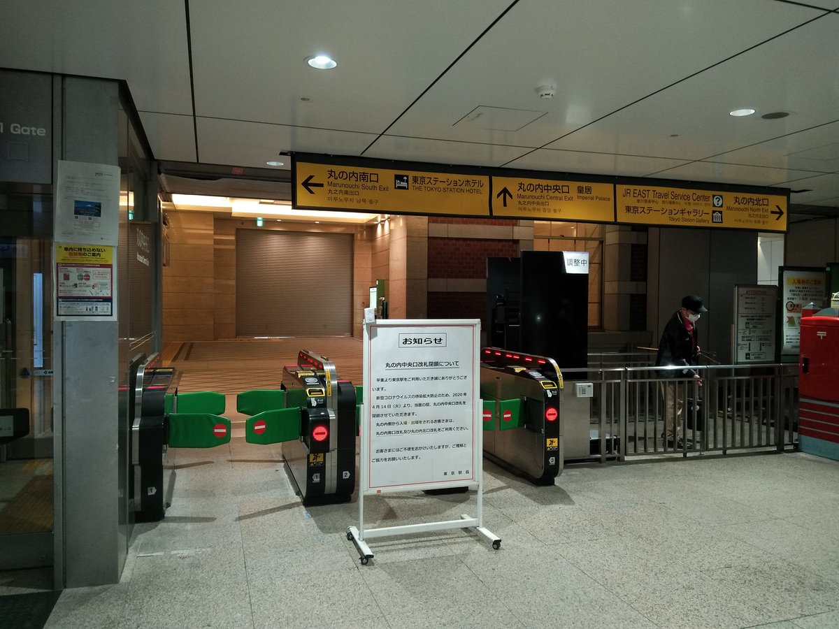 新船 東京駅丸の内中央口改札 今日から当面の間閉鎖だって 東京駅 丸の内