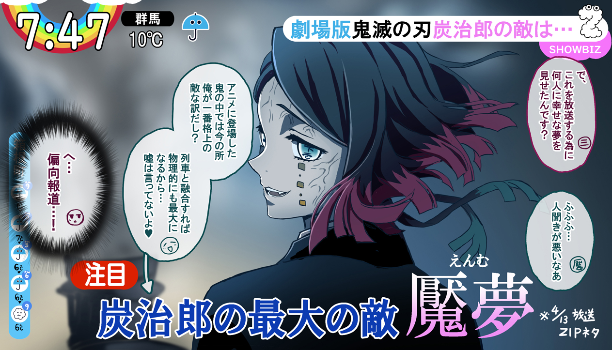 تويتر 瑚潟 على تويتر 鬼滅の刃無限列車編 炭治郎の最大の敵の魘夢くんの活躍が楽しみだなあ なんてったって炭治郎の最大の敵だからな 昨日のzipネタ T Co Ujqinmtovm