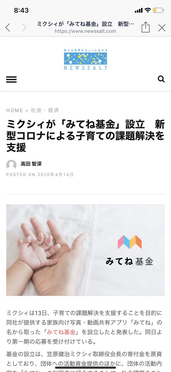 ট ইট র News Salt ミクシィは13日 子育ての課題解決を支援することを目的に同社が提供する家族向け写真 動画共有アプリ みてね の名から取った みてね基金 を設立したと発表した 同日より第一期の応募を受け付けている 子育て ミクシィ T Co