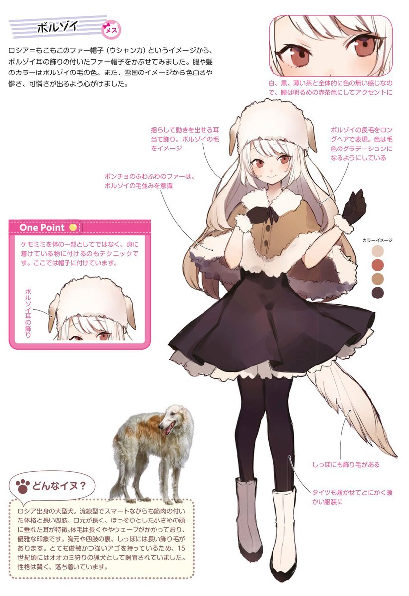 玄光社 超描けるシリーズ 超描ネタ帳 ロシア の大型犬 ボルゾイをモチーフに しゅがおさん Haru Sugar02 の描いたキャラクター もふもふの毛並みを表現した服装がとっても暖かそう ケモミミキャラクターデザインブック より T Co