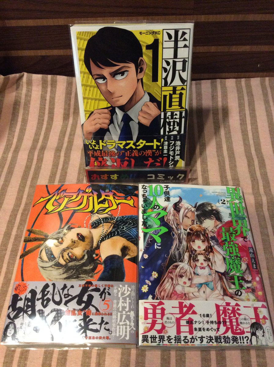 コミックバスター沖縄知花店 Twitterren おはようございます 本日の新刊情報です ベアゲルター 5巻 半沢直樹 1巻 異世界で最強魔王の子供達10人のママになっちゃいました 2巻 計3冊入荷しております 是非ご来店ください 沖縄 ネットカフェ