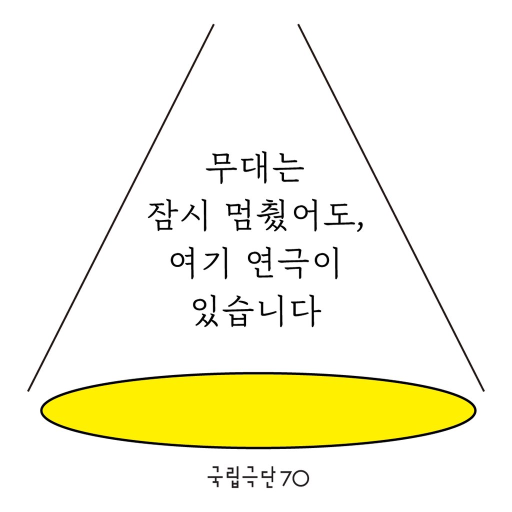 💡무대는 잠시 멈췄어도, 여기 연극이 있습니다💡
- 연극 속 대사 한 줄 #15
⠀
“사람은 사랑 없이 살 수 없대요.
누군가 사랑해주지 않으면 아무 의미가 없죠."
⠀
<자기 앞의 생>(2019)
_
소개해 드리는 대사는 국립극단 직원들의 내 마음 속 명대사 추천을 통해 선정하였습니다🙂