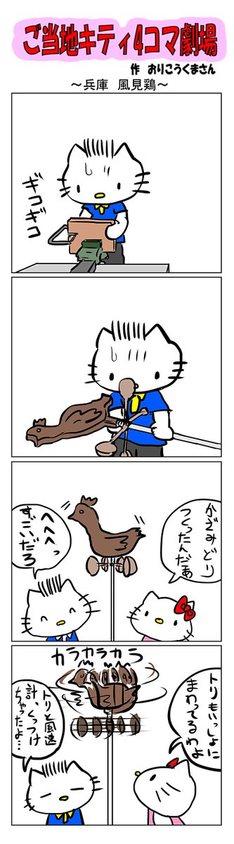 #ご当地キティ4コマ劇場 #ご当地キティ #4コマ漫画 #ハローキティ #キティ #兵庫   #兵庫風見鶏   #風見鶏 