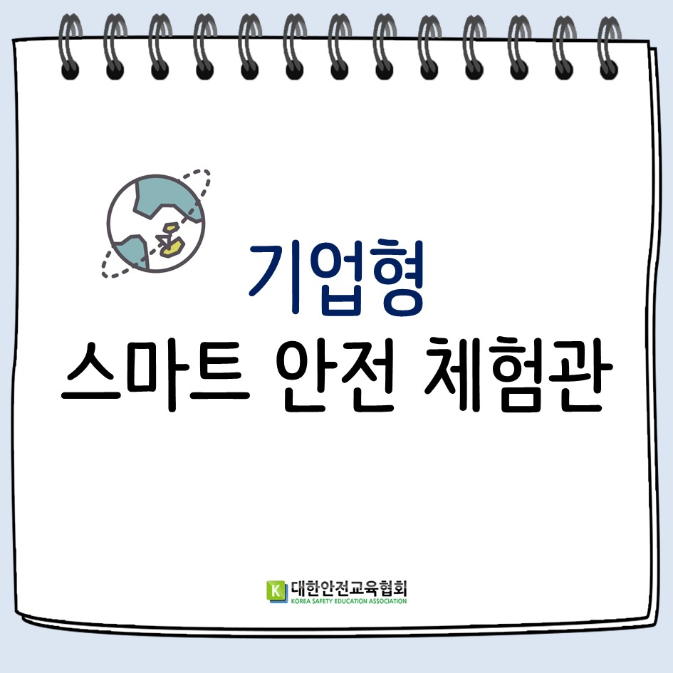 safety900's tweet image. &apos;기업형 스마트 안전 체험관&apos;
#대한안전교육협회 #체험안전교육 #체험관구축 #재난안전 #안전콘텐츠 #심폐소생술 #응급처치 #스마트안전체험 #안전체험관 #기업형안전