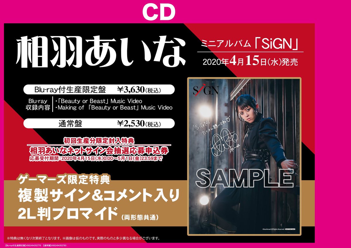 CD】相羽あいなさん @aibaaiai 初のミニアルバム「SiGN」！ゲーマーズ