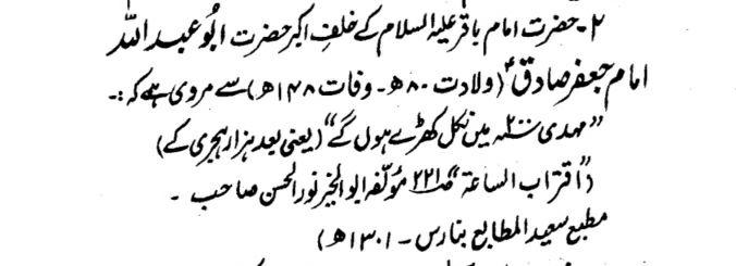 Scholar 8Among the Shia’ scholars, Imām Bāqar (as)’s son abu Abdullah Imām Ja’far Sādiq (as) (d. 148 hj) has stated, “ #Mahdi will emerge in the year 200” (after the first 1000 years). (Quoted in Iqtirābus Sa’a by Abul Khayr Noorul Hassan)