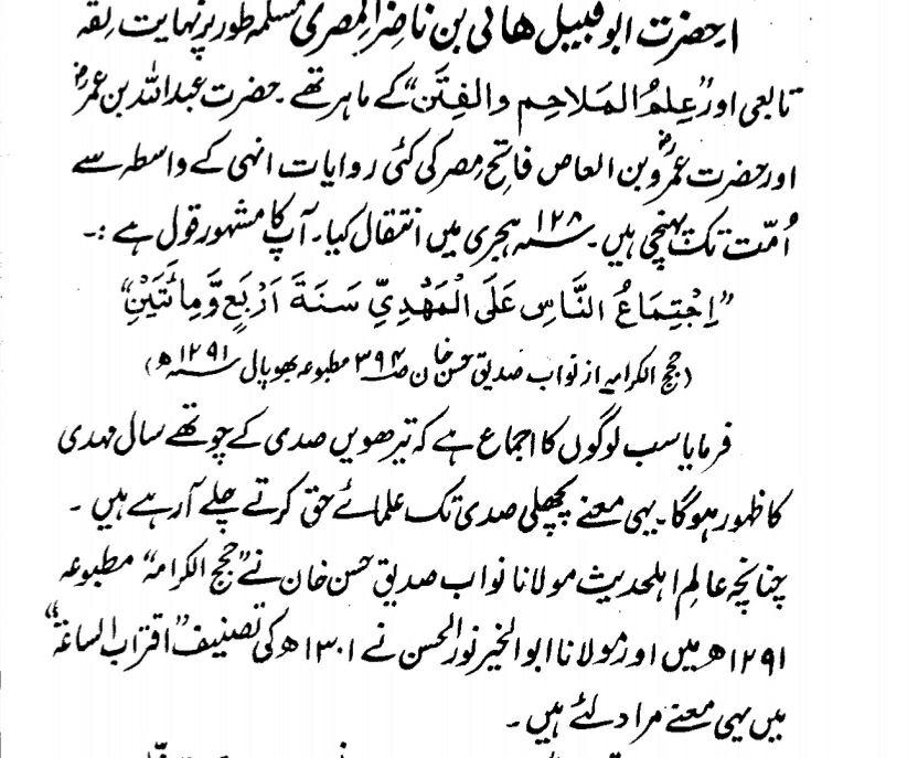 Scholar 6Abu Qabīl Hāni bin Nādir al-Misri (rh) (d. 128 hj) known for his work on ilm al-Malāhim wa al-fitan has famously written that people have ijma’ that  #ImamMahdi will be emerge after 1204 years. (Quoted in Hijaj al-kirāmah, Nawāb Siddiq Hassan Khan, published 1296 hj).