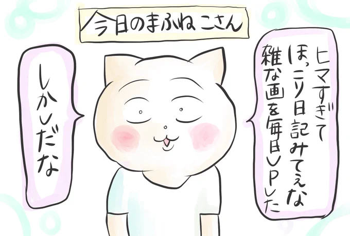 今日のまふねこさん 4月14日
#突如やってきたゴールデンウィーク
#どうしよう 