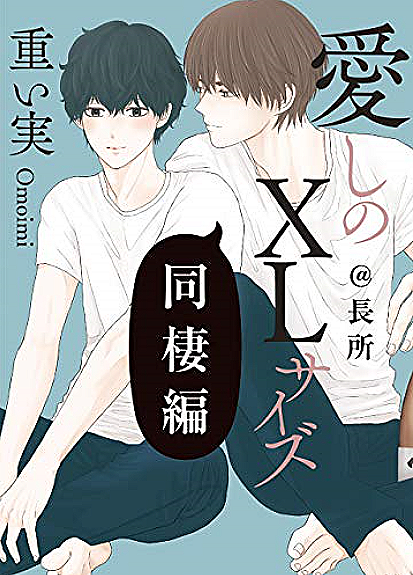 重い実 愛しのxlサイズ同棲編 長所 4 15電子配信