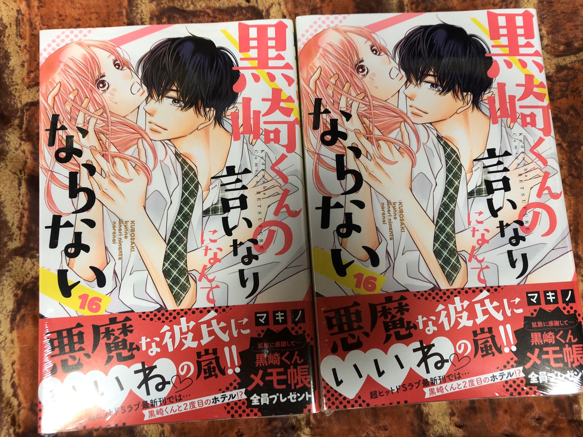 ヴィレッジヴァンガードつがる柏 Pa Twitter おはようございます コミック新刊です 黒崎くんの言いなりになんてならない 16巻