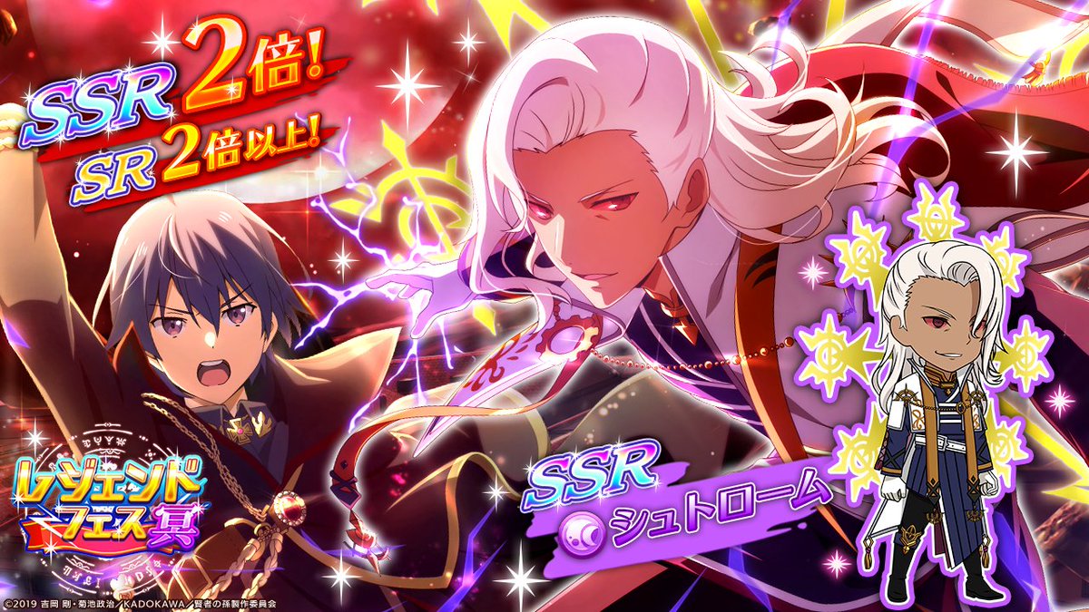 公式 賢者の孫 究極魔法伝説 レジマジ レジェンドフェス ー冥ー 開催中 限定のssrシュトロームとssrシン登場 ちびキャラも衣装チェンジ 超強力 通常確率よりssr2倍 Sr2倍以上