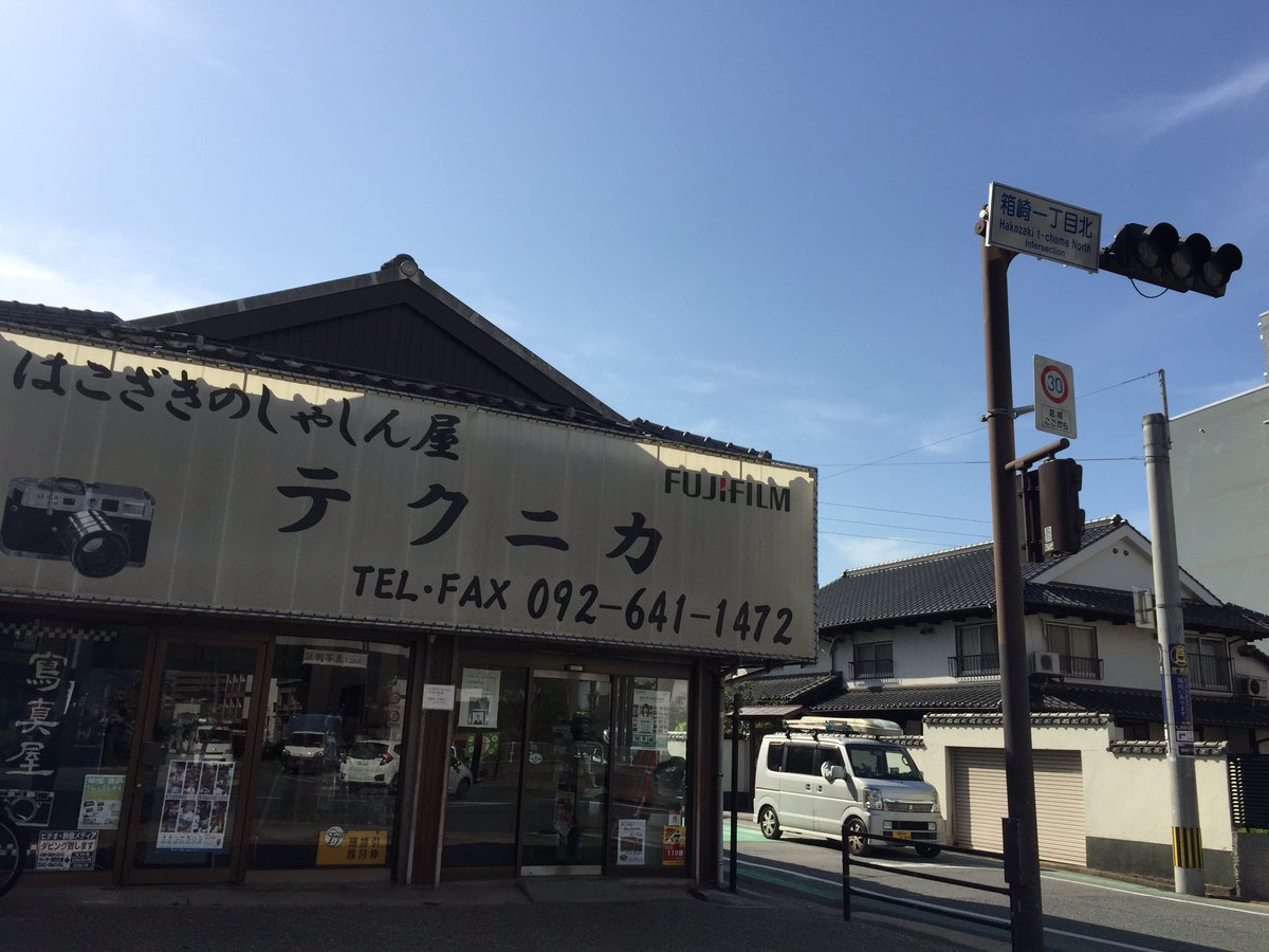 上野 隆也 いつの間に 弊店前の交差点は法務局入り口だったのに テクニカ前にはならなかった 当たり前