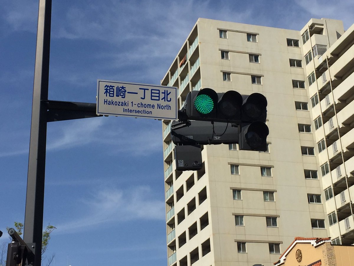 上野 隆也 いつの間に 弊店前の交差点は法務局入り口だったのに テクニカ前にはならなかった 当たり前
