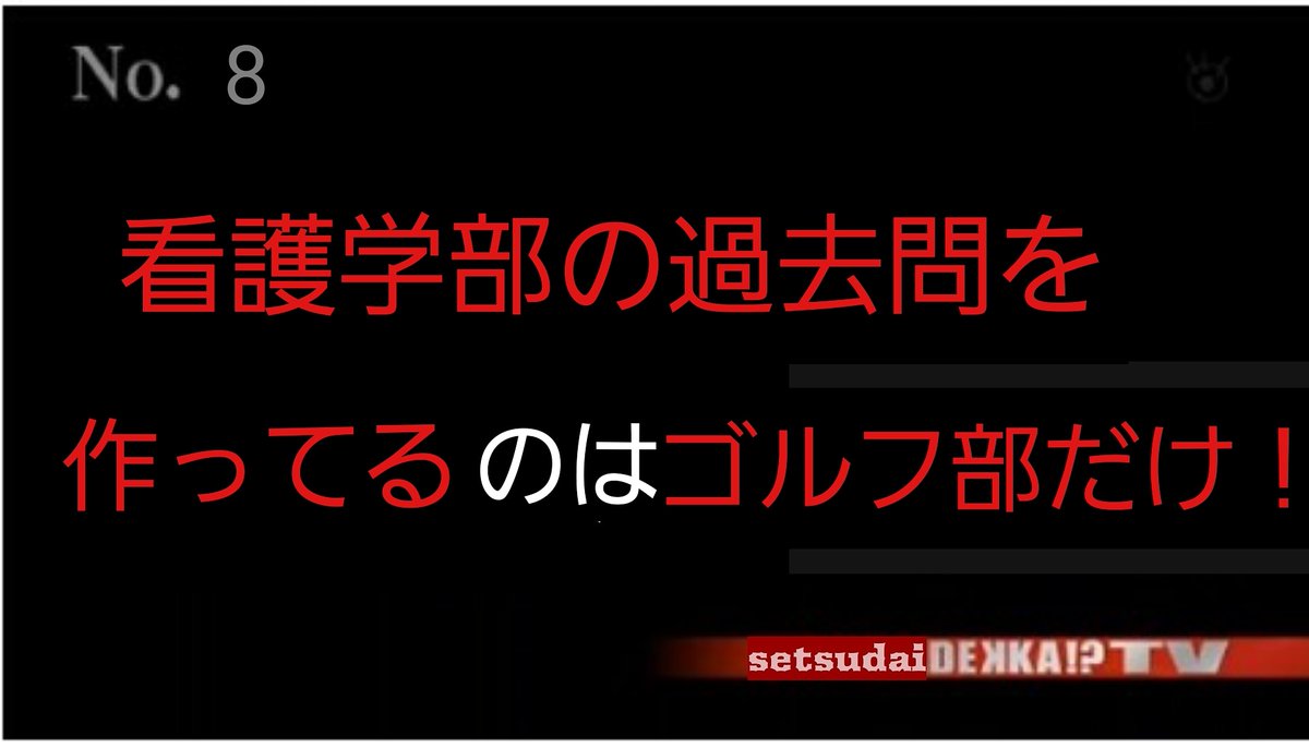 摂南大学ゴルフ部枚方支部 春から摂南 摂南大学 摂南大学看護学部 摂南大学薬学部 摂南大学農学部 摂南大学 ゴルフ部枚方支部