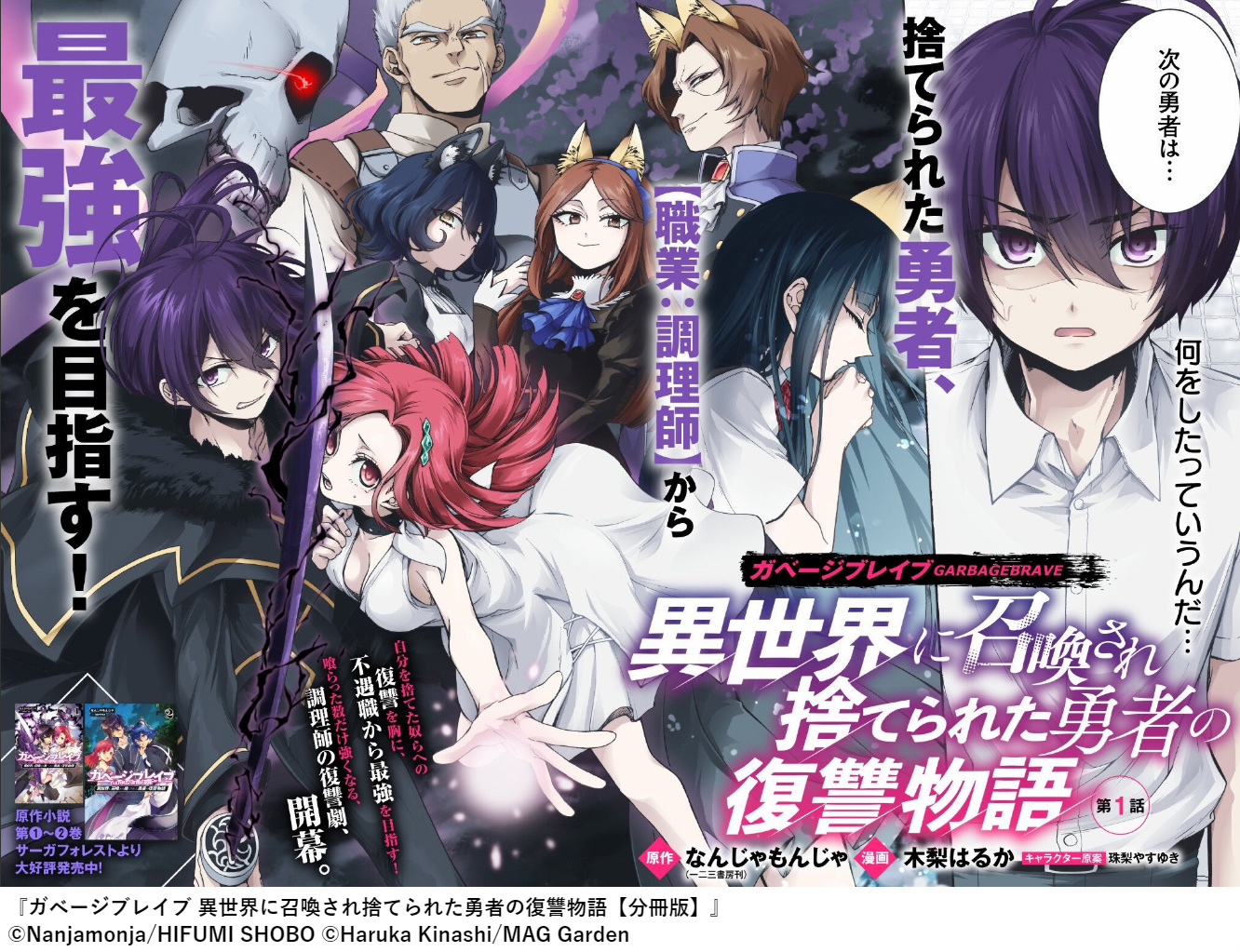 Lineマンガ 異世界転生は 異世界マンガ 好きの憧れ でもハズレジョブになって 魔物が跋扈する森へと転移させられたら あなたはどうする 最新第4 巻 第5 巻 Lineマンガ 限定先行配信中 ガベージブレイブ 異世界に召喚され捨てられた勇者