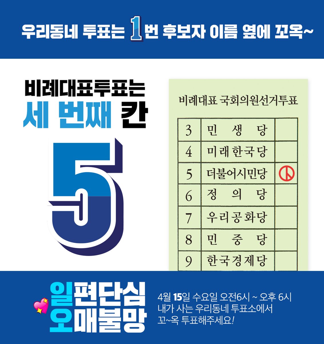 [D-1] 대한민국의 미래를 위해 반드시 투표해주세요!
짧은용지 첫번째칸, 긴용지 세번째칸
헷갈리면 기억하자, 더불어만 찍음된다
지역구는 첫번째칸, 정당투표 세번째칸
민주시민 더불어당, 더불어만 기억하자
1⃣편단심 더불어, 5⃣매불망 더불어!
#21대총선 #더불어민주당 #더불어시민당