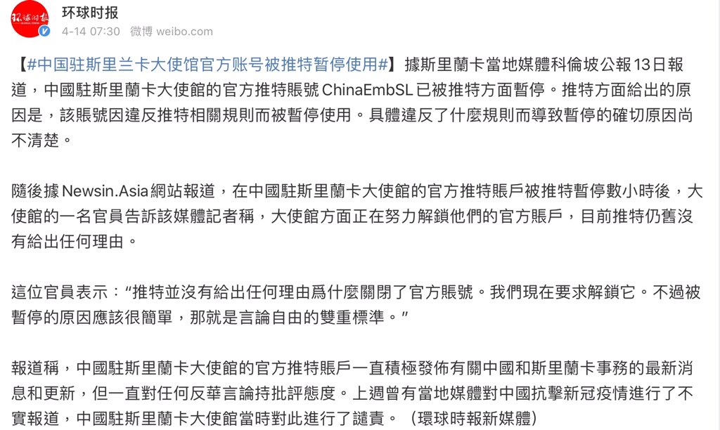 Lucy 戰狼大使館和斯里蘭卡媒體懟上了結果被推特暫停使用了 上周當地媒體對中國疫情進行了報道 中國大使館當時進行了譴責 斯里蘭卡當地媒體科倫坡公報13日報道 中國駐斯里蘭卡大使館的官方推特賬號chinaembsl已被推特方面暫停 推特方說該賬號因