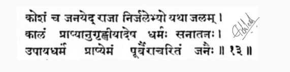 IndianPolitics_'s tweet photo. प्रणाम आदरणीय @narendramodi जी, 

जैसे मनुष्य निर्जल स्थानों से भी जल निकाल लेता है, उसी तरह संकट के समय राज्य को प्रजा (निर्धन भी) से धन ले कर कोश में वृद्धि करनी चाहिए। बाद में अच्छा समय आने पर प्रजा पर अनुग्रह करना चाहिए। यही सनातन धर्म है।
#IndiaFightsCorona #कोरोना #संस्कृत https://t.co/8BCGu0njsJ