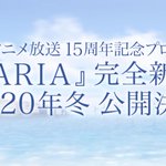 ARIAの完全新作アニメが2020年冬に公開決定!