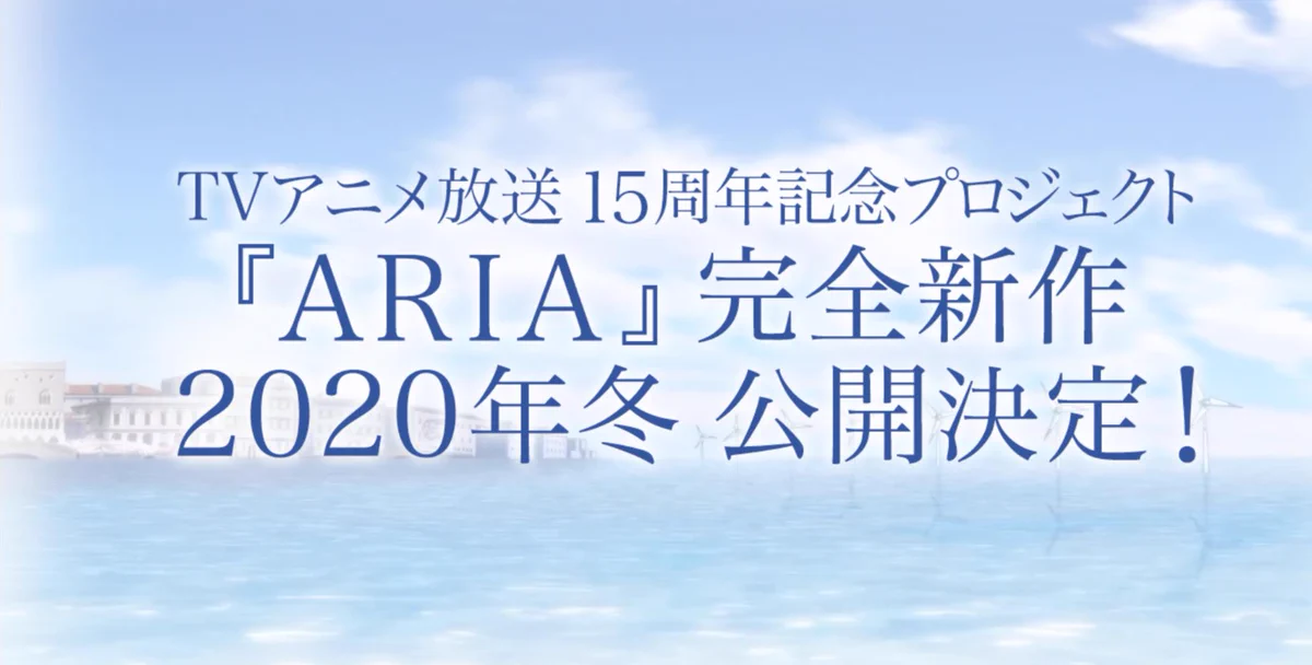 ARIAの完全新作アニメが2020年冬に公開決定！