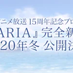 ARIAの完全新作アニメが2020年冬に公開決定!
