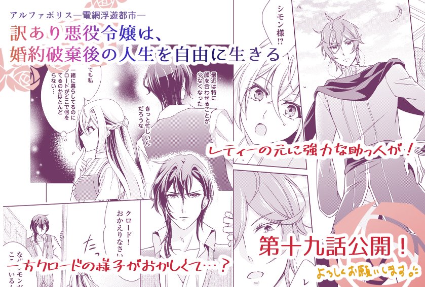 【お仕事お知らせ】
こんな時ですが…「訳あり悪訳令嬢は、婚約破棄後の人生を自由に生きる」最新19話公開されました!久々のシモン登場です😆
無料で読めますのでおうち時間に是非😊

連載ページ→https://t.co/k2kllb2BxZ
コミックス→https://t.co/86rvVwNMYF 