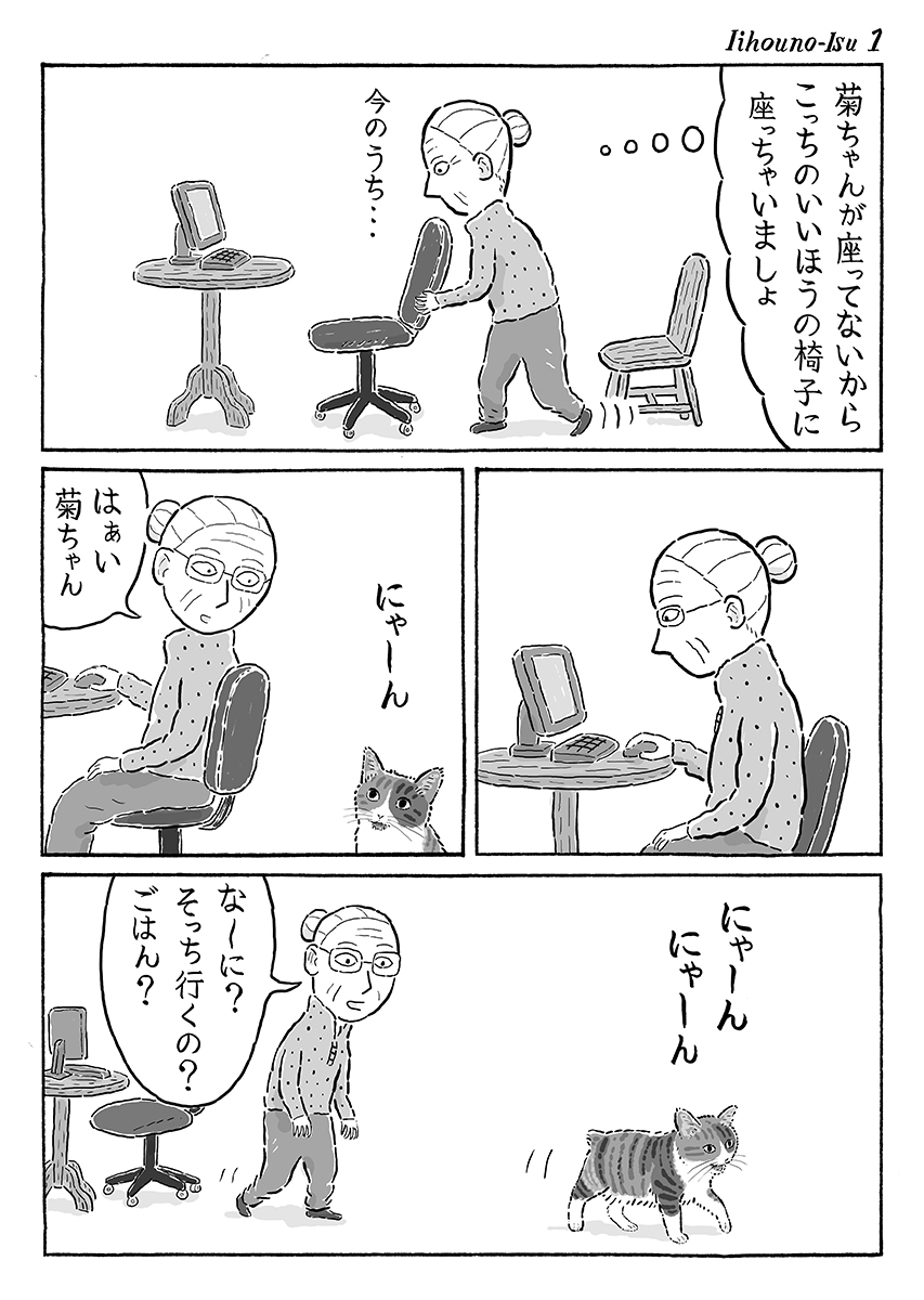 2ページ猫漫画「いいほうの椅子」 #猫の菊ちゃん 