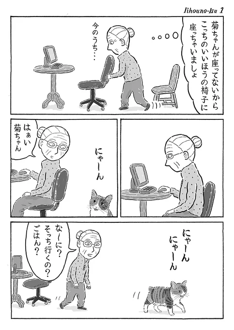 2ページ猫漫画「いいほうの椅子」 #猫の菊ちゃん 