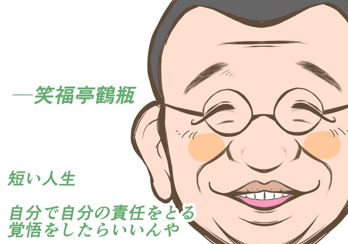 鶴瓶のtwitterイラスト検索結果 古い順