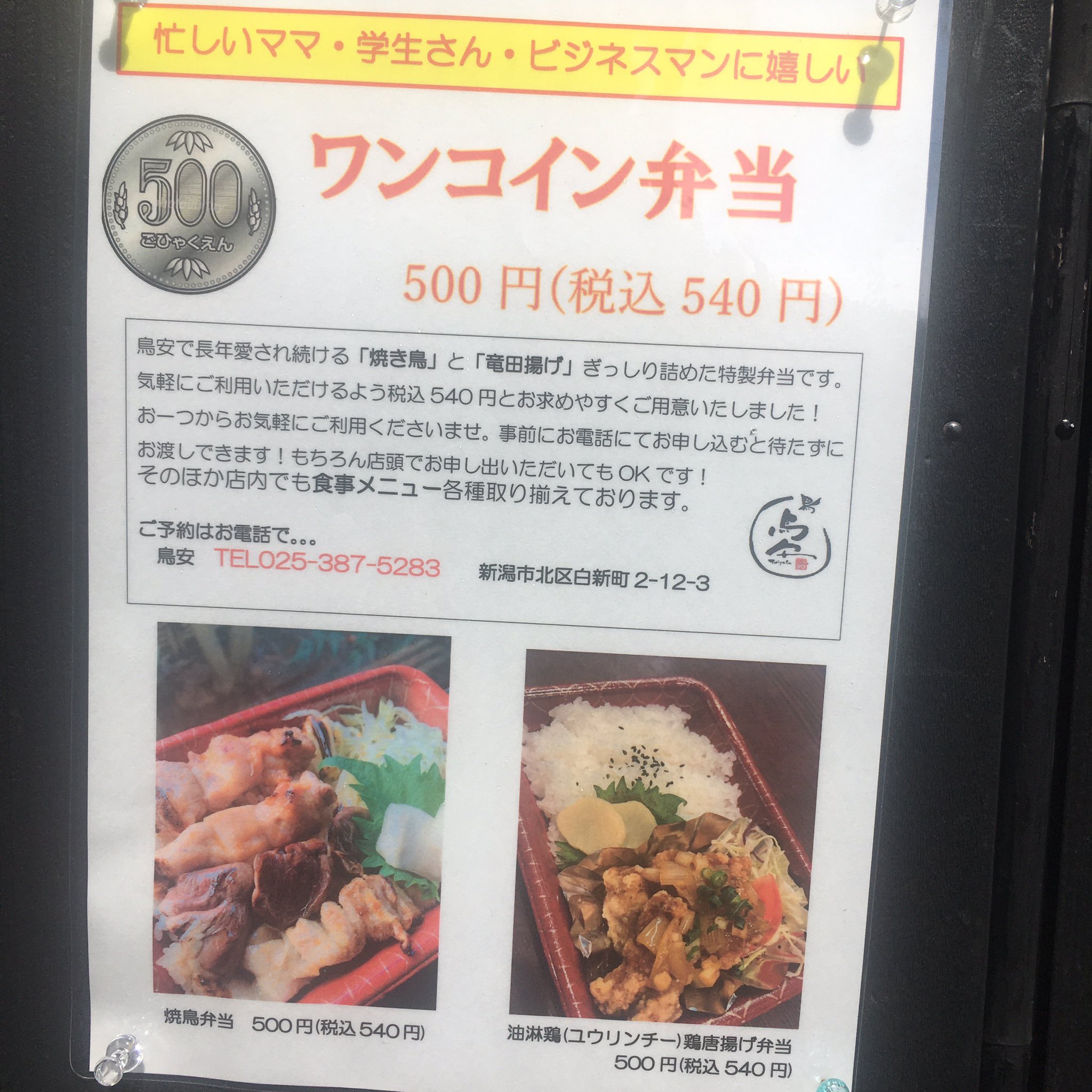 新潟ゆい工房 修理 リフォーム 不動産 の内勤の人 新潟市北区の 鳥安 さんがお弁当やってる いいのこの値段で 新潟テイクアウト 鳥安 豊栄ランチ T Co Cf6ef2pv9j Twitter