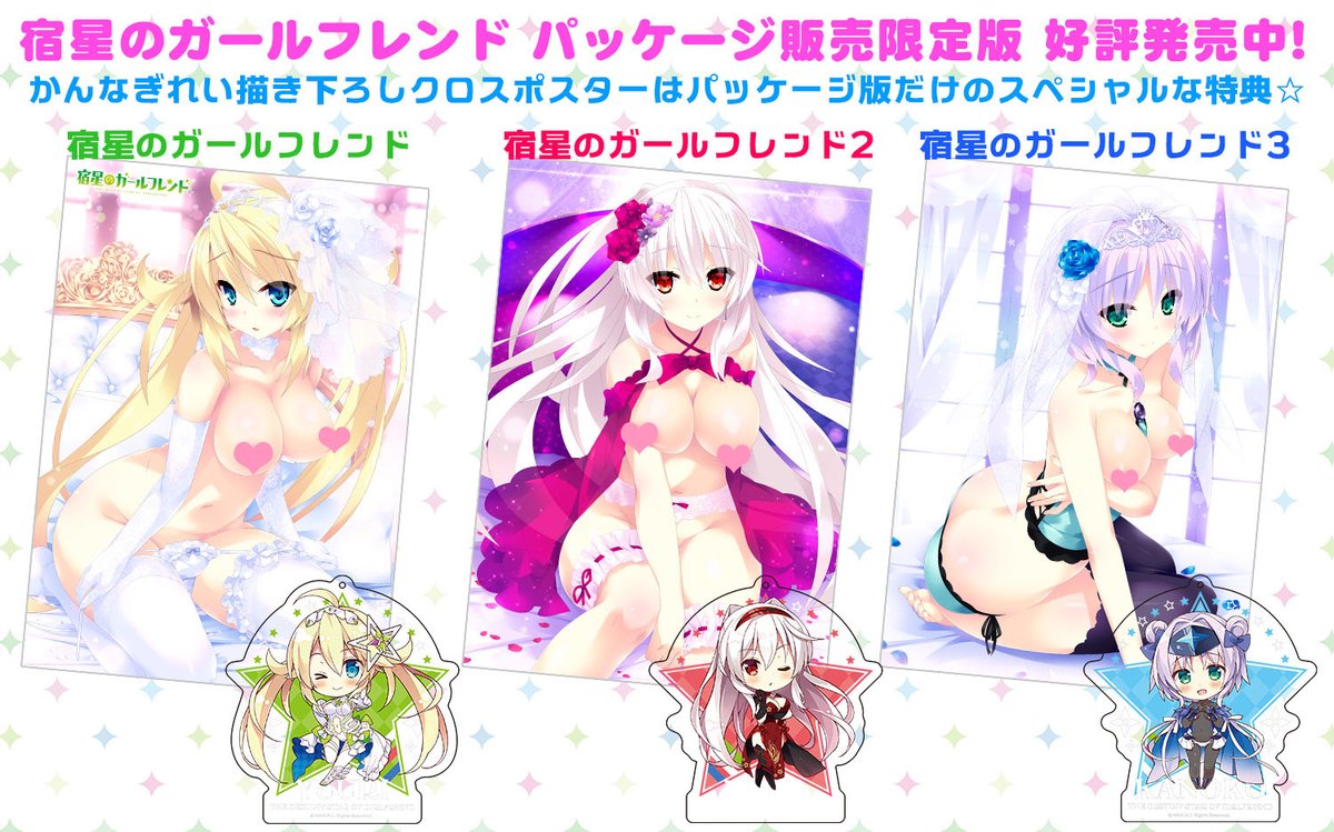 Twitter पर Mirai 宿ガルas Vfb発売 宿星のガールフレンド シリーズ好評発売中 かんなぎれい描き下ろしクロスポスターや豪華なグッズがついたパッケージ版とロープライスで手軽にゲームを楽しめるｄｌ版にて展開中 パッケージ版は初回生産のみの為 事前