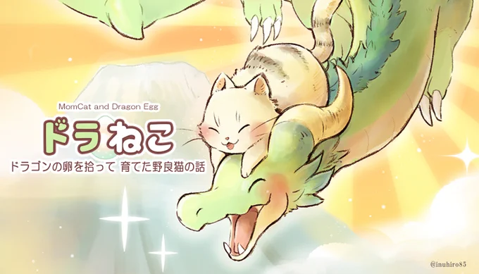 2016年から絵のお仕事の合間をぬって、
いつか大人も子供も喜ぶ絵本や漫画として出せるように
『ねこママさんとドラゴンぼうや』
親子のシリーズを描いています。
毎週 日曜日の夜 更新予定です。 
また見たいなと思っていただければぜひフォローしてください?
#ドラゴンの卵を拾った野良猫シリーズ 