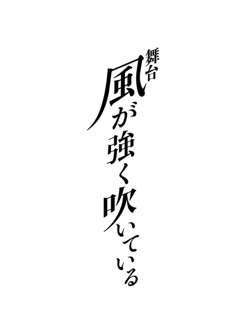 風が強く吹いているのtwitterイラスト検索結果 風が強く吹いているのtwitterイラスト検索結果