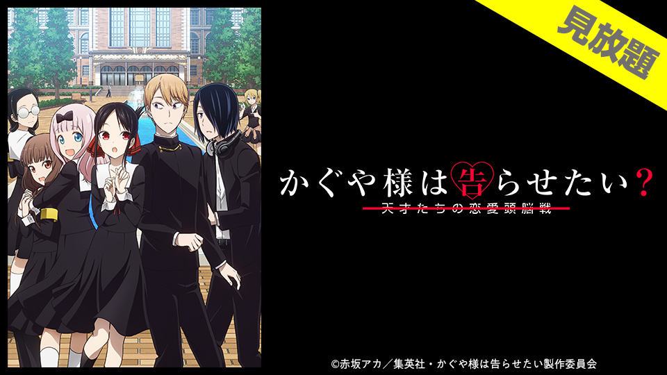 バンダイチャンネル公式 Ar Twitter 第3話 無料配信スタート かぐや様は告らせたい 天才たちの恋愛頭脳戦 第２期 第3話 白銀御行は見上げたい 第67期生徒会 かぐや様は呼びたくない T Co Goq81vc2zj かぐや様 T Co Vqtsht4w