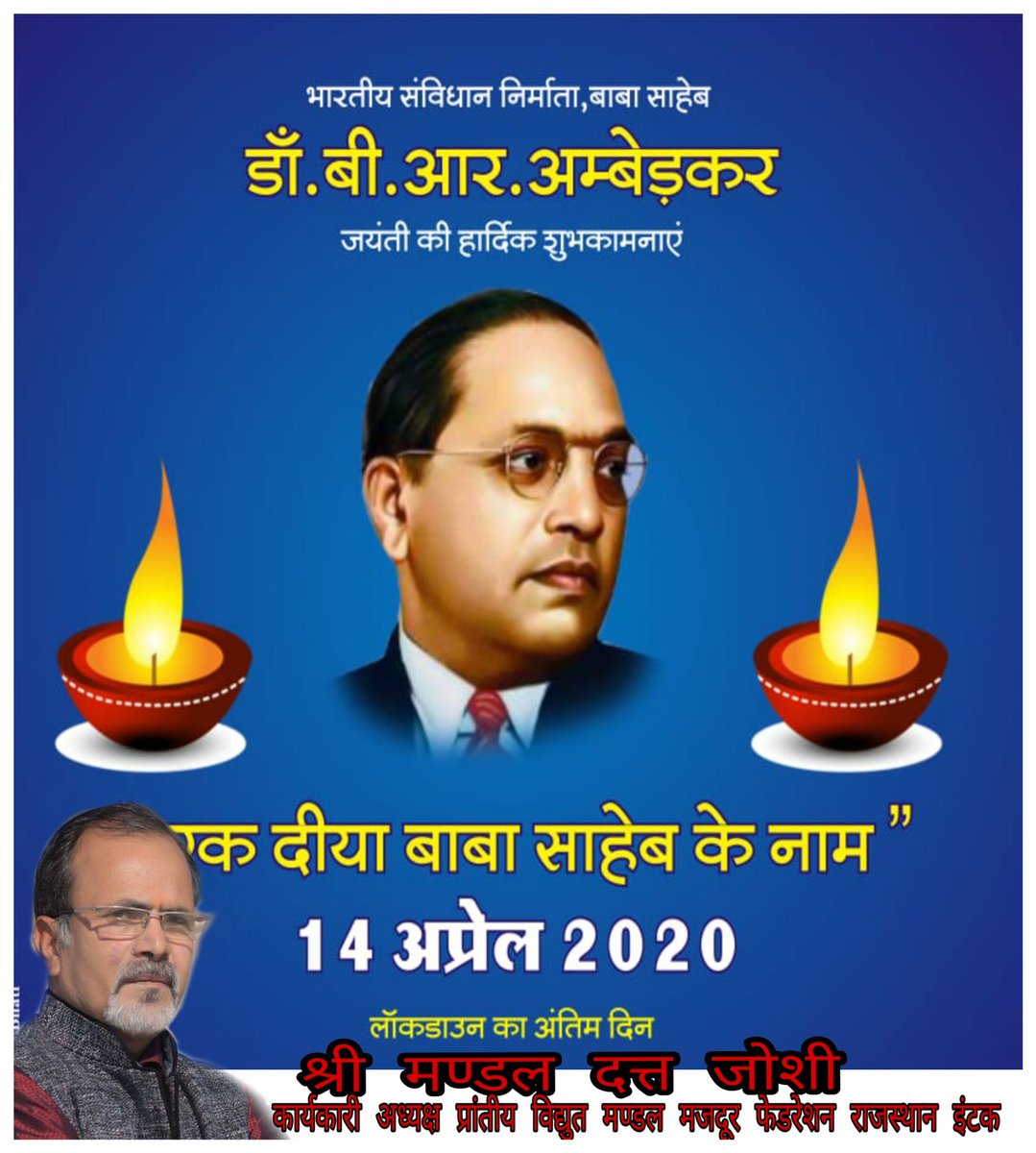 भारत रत्न व सविधान निर्माता #श्रीबाबा_साहब_भीमराव_अंबेडकर  की जयंती की हार्दिक शुभकामनाएं !
मण्डल दत्त जोशी ,कार्यकारी अध्यक्ष
प्रांतीय विद्युत मण्डल मज़दूर फेडरेशन राजस्थान इंटक