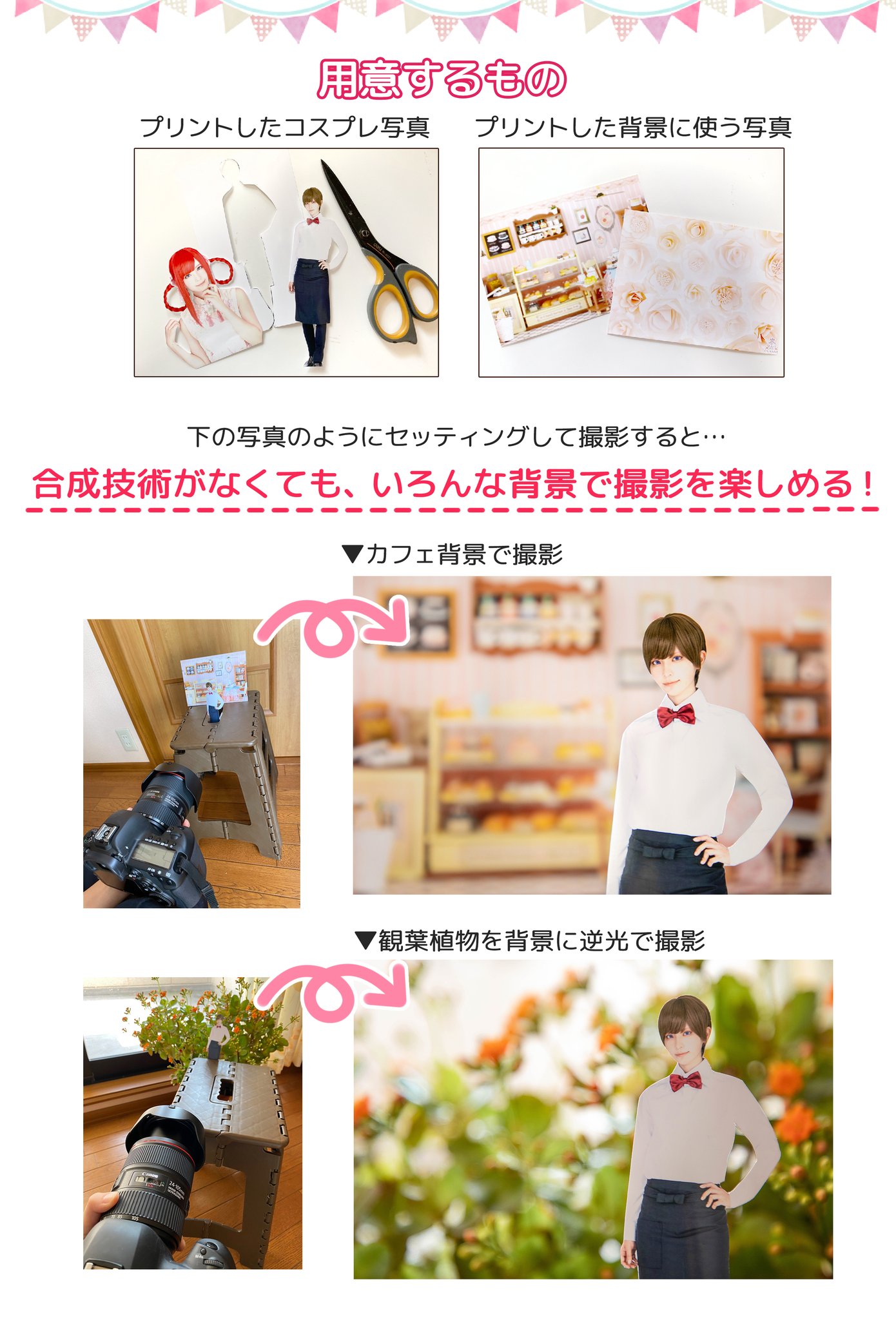 クラッセ Plus 宅コス応援企画 その 宅コスでもいろんな背景で撮影したいけど 作りこめるスペースが無い そんな時は プリントした写真を撮影してみて コスプレ画像を印刷して切り抜くだけで 可愛いコラージュ写真が完成しますよ 背景用の
