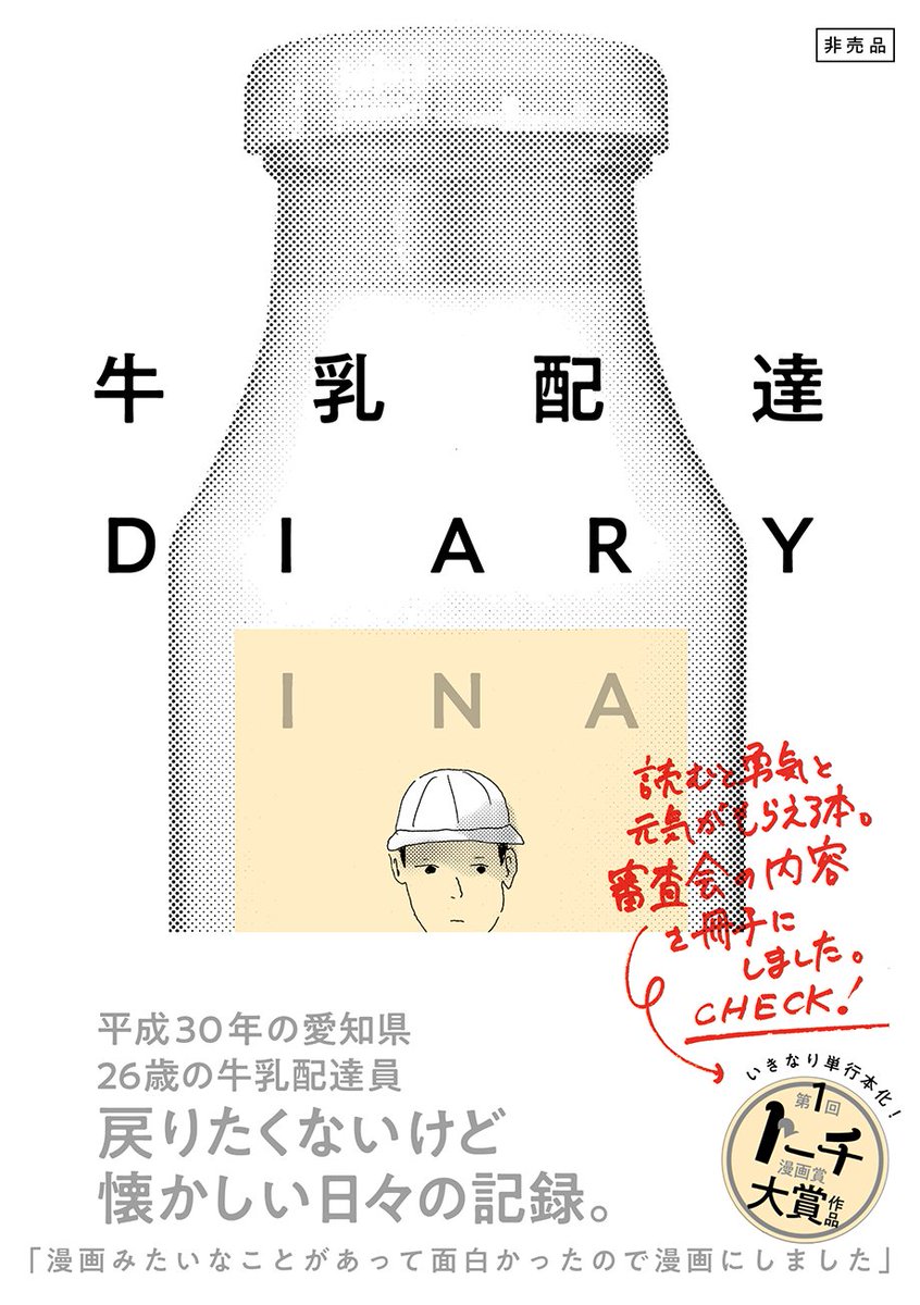 【牛乳配達DIARY】
コチラで200ページ近くを無料で公開中。https://t.co/rHmmaAFN6f
とある地方の牛乳配達員の業務日誌のような記録。彼らの生活はこんなにも笑えて、悲しくもたくましく、そして美しい。 