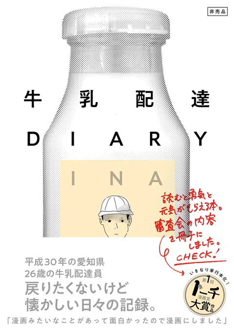 【牛乳配達DIARY】
コチラで200ページ近くを無料で公開中。https://t.co/rHmmaAFN6f
とある地方の牛乳配達員の業務日誌のような記録。彼らの生活はこんなにも笑えて、悲しくもたくましく、そして美しい。 