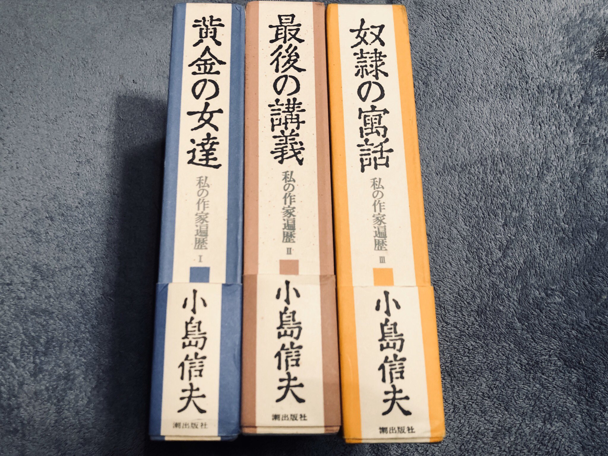 【初版】私の作家遍歴　小島信夫　3冊 小島信夫『私の作家遍歴』全3冊 | 文月書林