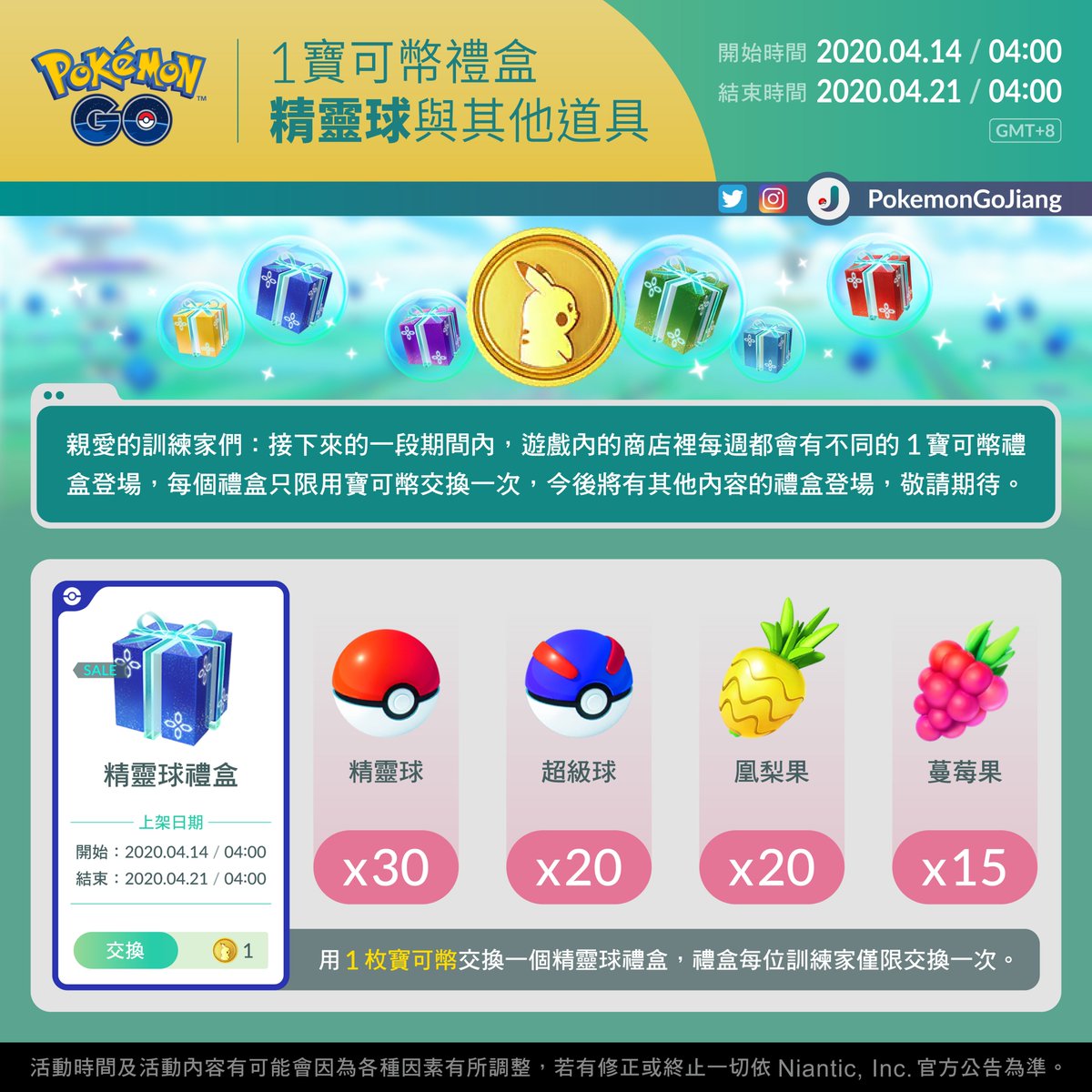 PokemonGoJiang's tweet photo. 親愛的訓練家們：

本週1寶可幣禮盒登場！
禮盒名稱：精靈球禮盒
上架日期：2020年4月14日04:00 至 2020年4月21日04:00 (GMT+8)
⚠️禮盒需用1枚寶可幣交換
⚠️每位訓練家僅限交換1次

千萬別錯過！J

#PokemonGO #1PokeCoinBundle #PokeBall #GreatBall #PinapBerry #RazzBerry https://t.co/3X0VGnKo1N