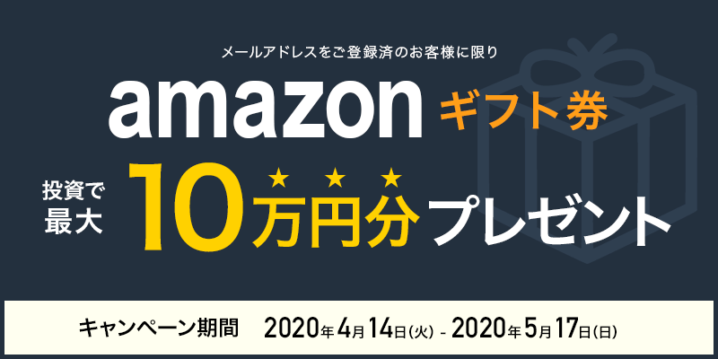 クラウドクレジット On Twitter Amazonギフト券 プレゼント キャンペーン 投資 で最大10万円分 キャンペーン期間 2020年4月14日 火 2020年5月17日 日 お客様への日頃の感謝を込めて キャンペーン詳細はこちら Https T Co Cggxnsjcsy クラウド