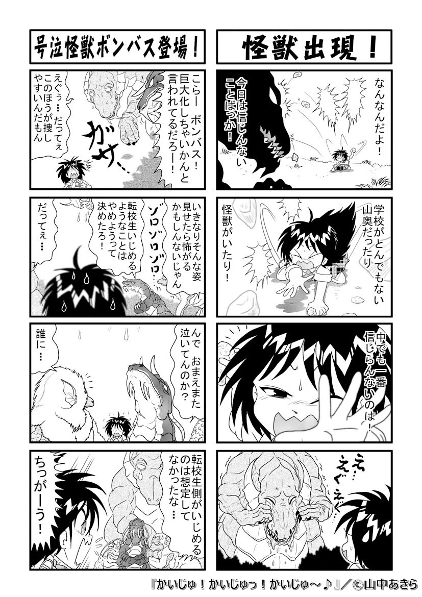 4月14日の新着作品✨📚✨
#山中あきら 先生の
『かいじゅ!かいじゅっ!かいじゅ~♪』が登場✌️
https://t.co/macmtEgV6M
ええええ!恐竜の学校に転校⁉
恐竜も泣くとこんなにかわいいんですねw
#無料漫画 #マンガ図書館Z #4コマ @chiku012
