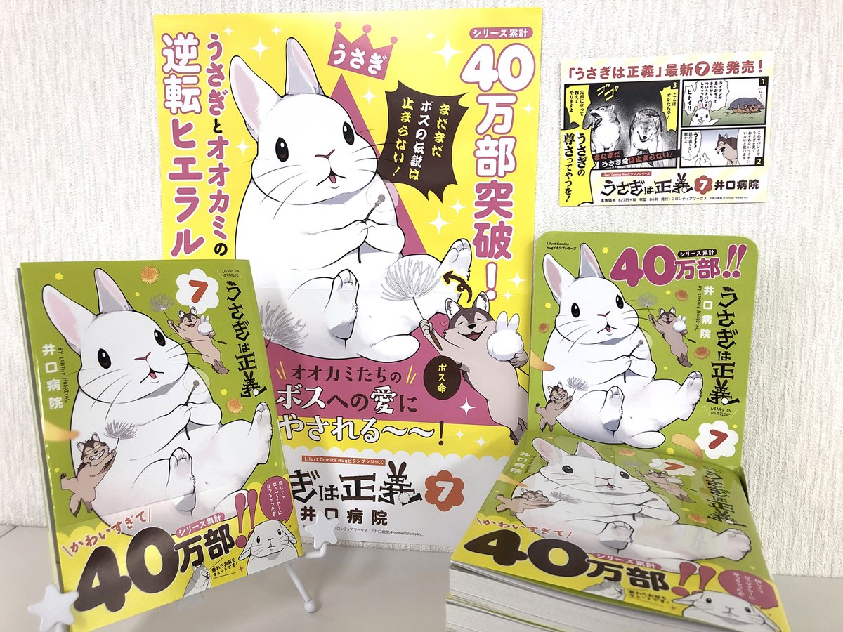 Hugピクシブ リラクトコミックス در توییتر 発売まであと1日 著 井口病院 うさぎは正義 第7巻 4 15 水 発売 販促物公開 とっても可愛いポスターに インパクト大なpopが出来上がりました どどんと大きなボス が目印です 作品の詳細はこちら