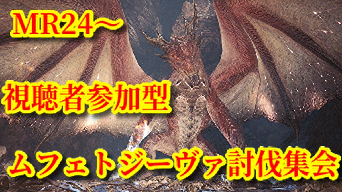 ム ファット ジーヴァ Mhwアイスボーン ムフェトジーヴァ ゼノ成体 募集掲示板 モンハンワールド ゲームエイト