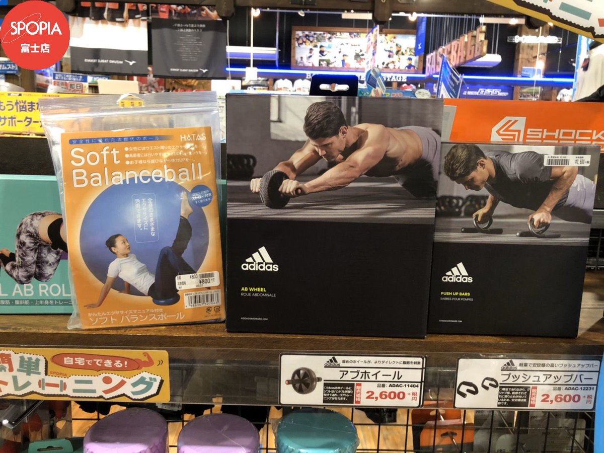 shiratori_fuji's tweet photo. 🏠自宅疲れをグッズで解消💪
スポーツ用品卸の株式会社イモト様に
外出自粛になってから人気沸騰中の商品を伺いました!
自宅で過ごす時間にオススメ
#adidas #HATAS #VENEX
『簡単トレーニング』
『着るだけリラックス』
シラトリ富士店でも売れています🛒
お取り寄せも可能!
#StayHome https://t.co/FDXg9Tr3Lw