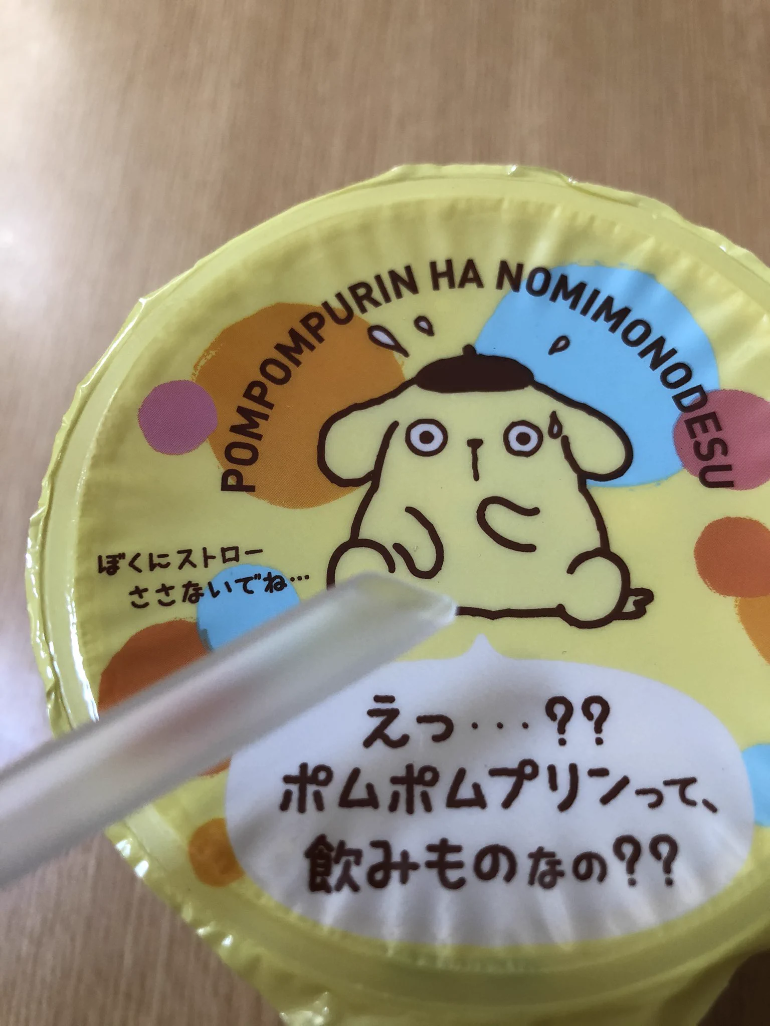 これはストロー刺し辛いやつ..ポムポムプリンの飲みものに悪意しか感じない