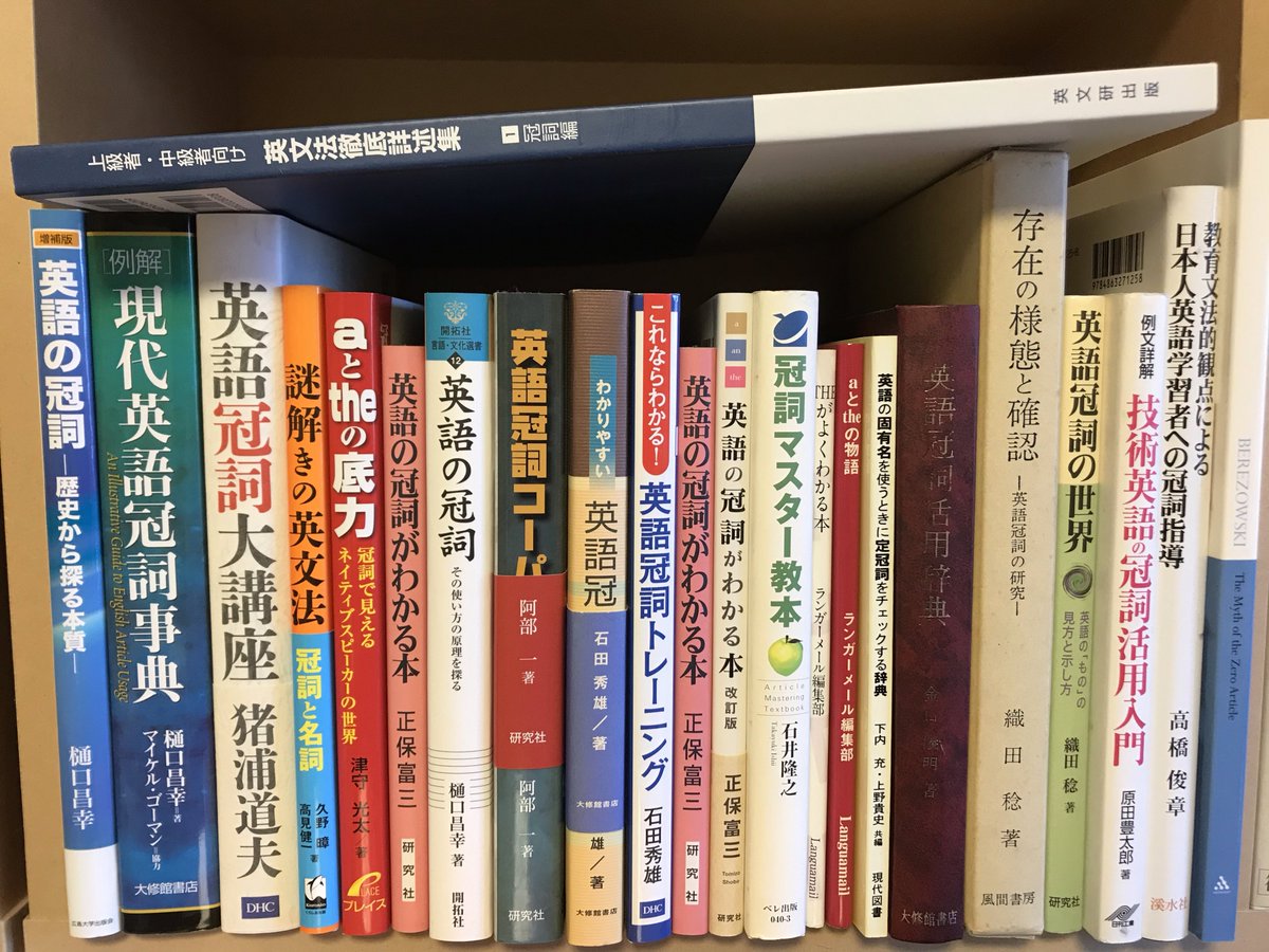 Early Bird Twitterissa 書斎にある 英語の冠詞に関連する書籍のコーナー Early Bird Twitterissa 書斎にある 英語の冠詞に関連する書籍のコーナー