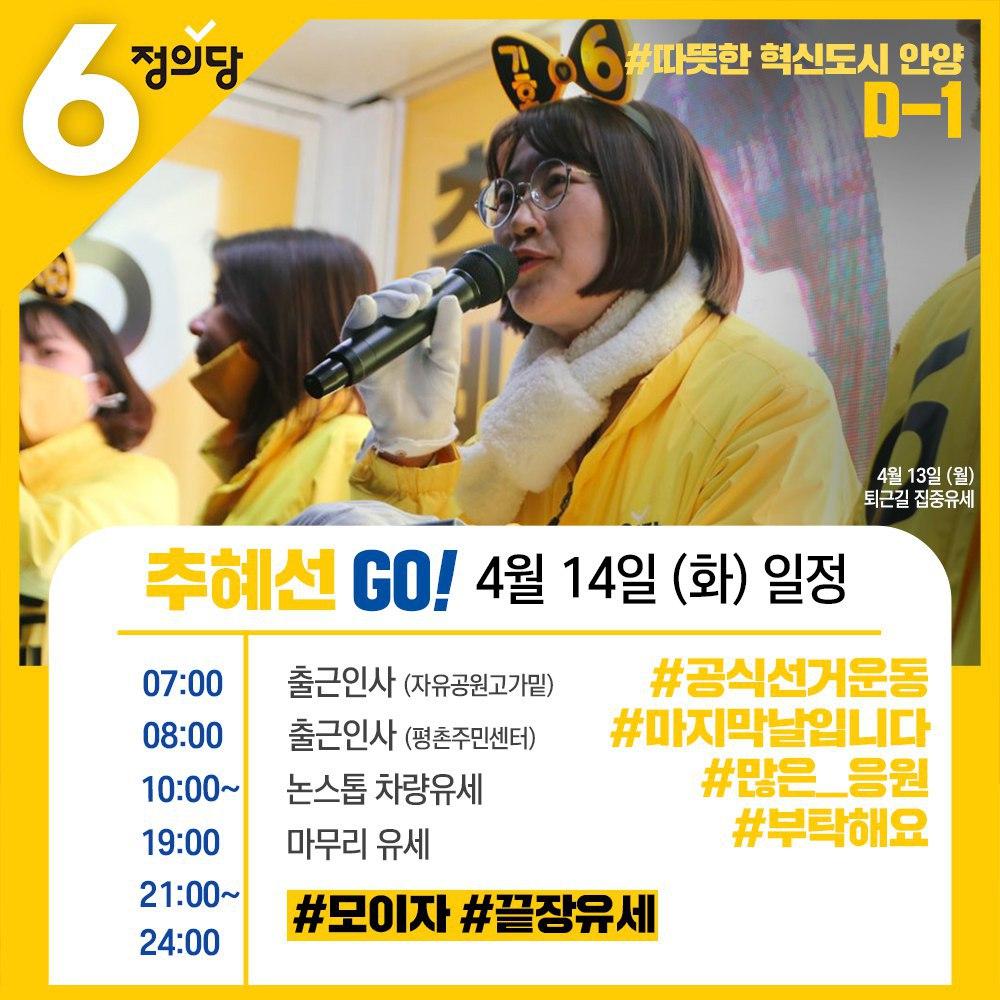 [홍보팀] 을편단심으로 달려온 #추혜선 #공감캠프 공식선거운동 마지막 날입니다. 눈물나는 헌신으로 함께해주신 자원봉사자 여러분, 어디서든 저희를 뜨겁게 응원해 주신 안양시민 여러분, 너무너무 감사드립니다. 오늘의 일정을 공지합니다💛

#안양동안을_추혜선
#오늘도_최선을_다합니다