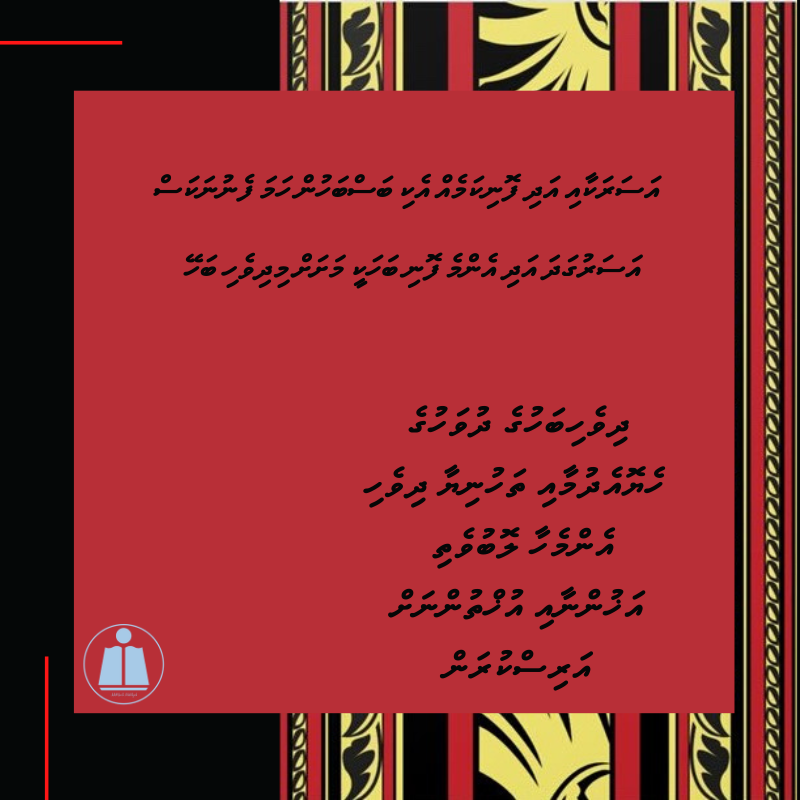 librarymv's tweet photo. #ދިވެހިބަހުގެދުވަސް2020
#ދިވެހިބަސްއަހަރެމެންގެފަޚުރު
#މަގޭބަސް https://t.co/fjjZQeYnbD