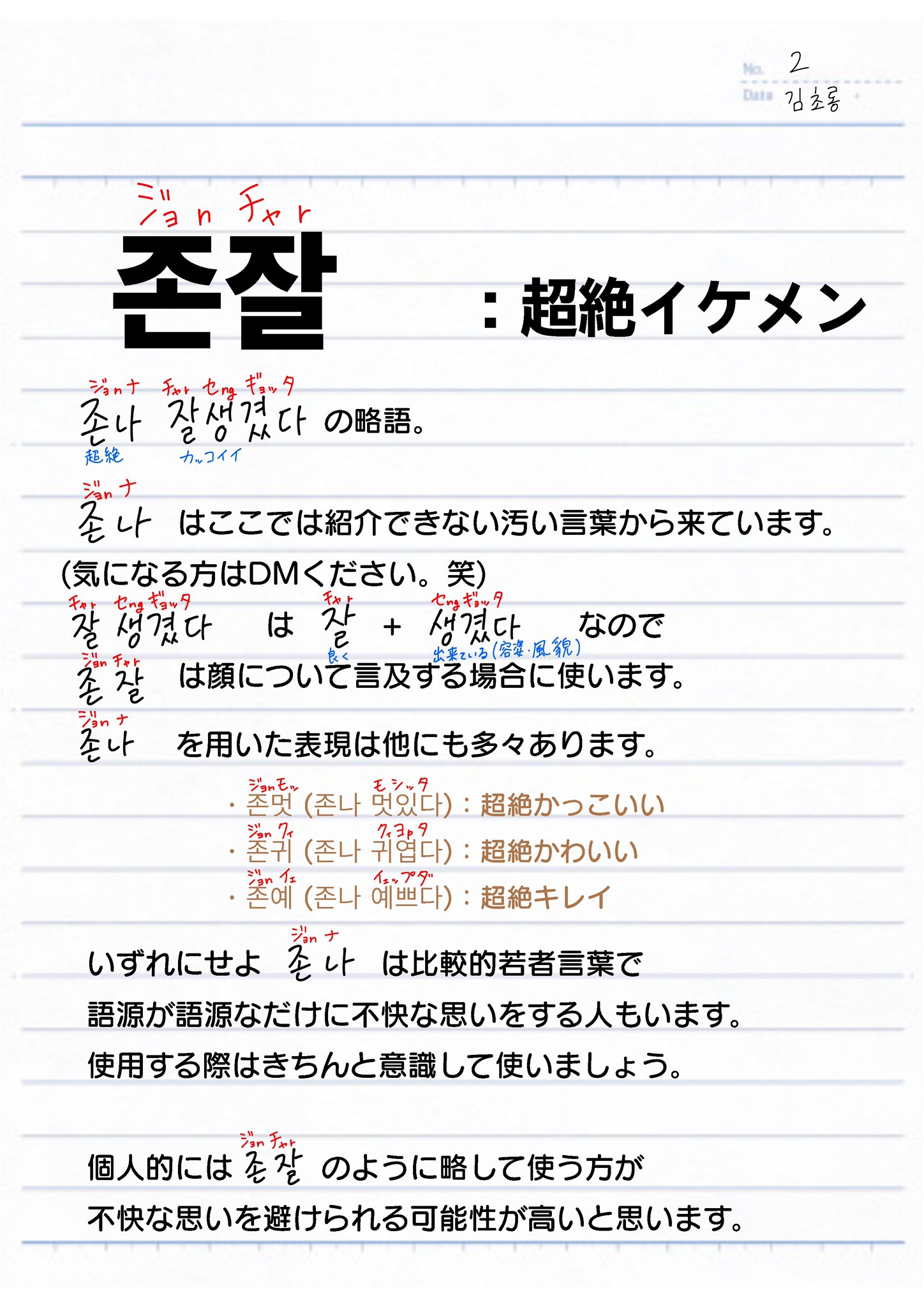 초롱 ちょろん ちょろん韓国語ノート Vol 2 존잘 超絶イケメン ジョnチャr 関連語 존나 超絶 若者言葉 잘생겼다 イケメン 존멋 超絶カッコいい 존예 超絶キレイ 존귀 超絶かわいい T Co 3i7sgja2f1 Twitter